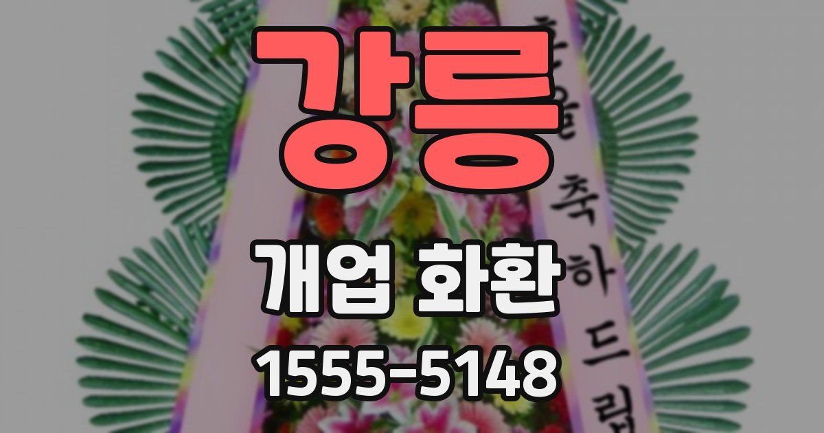 강릉 개업 화환