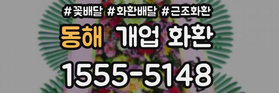 동해 개업 화환