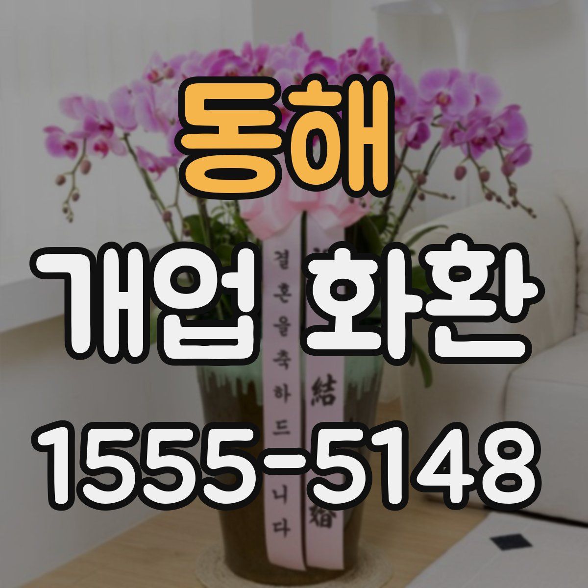 동해 개업 화환