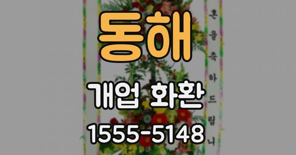 동해 개업 화환