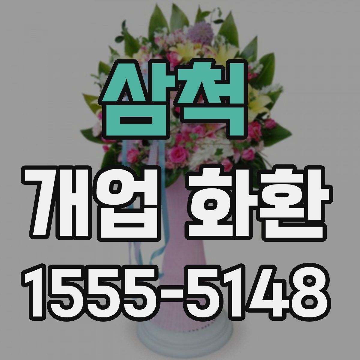 삼척 개업 화환