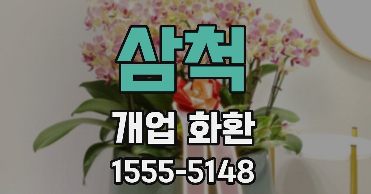 삼척 개업 화환