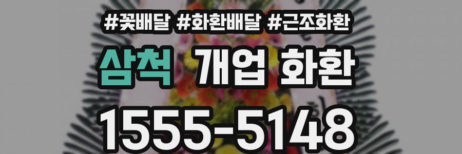 삼척 개업 화환