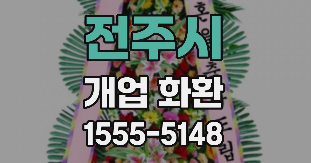 전주시 개업 화환