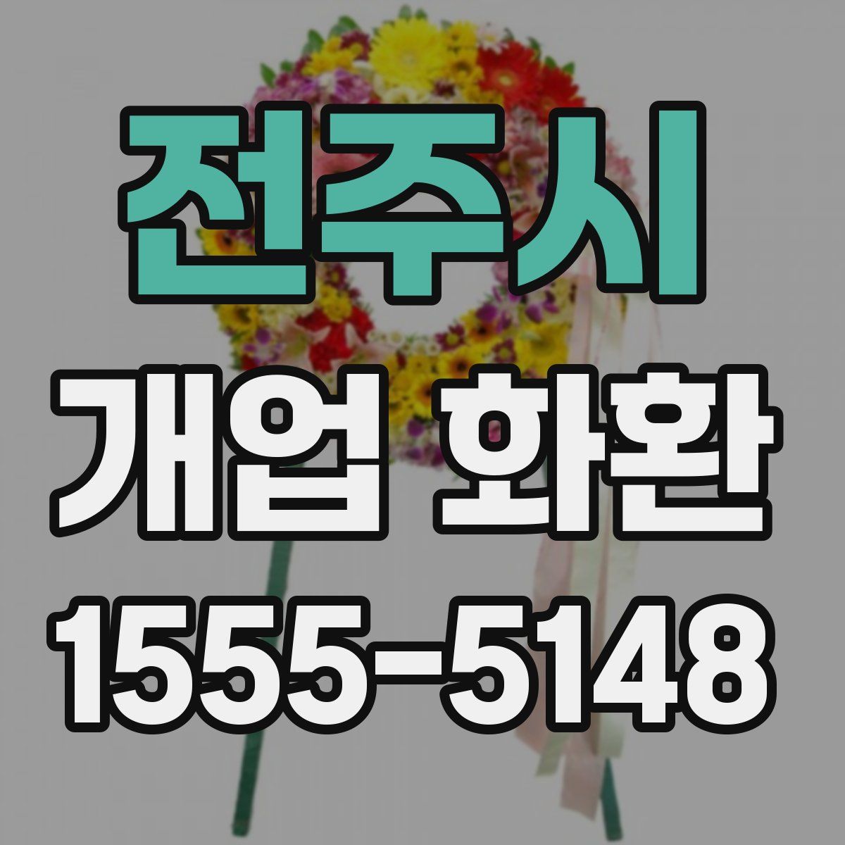 전주시 개업 화환