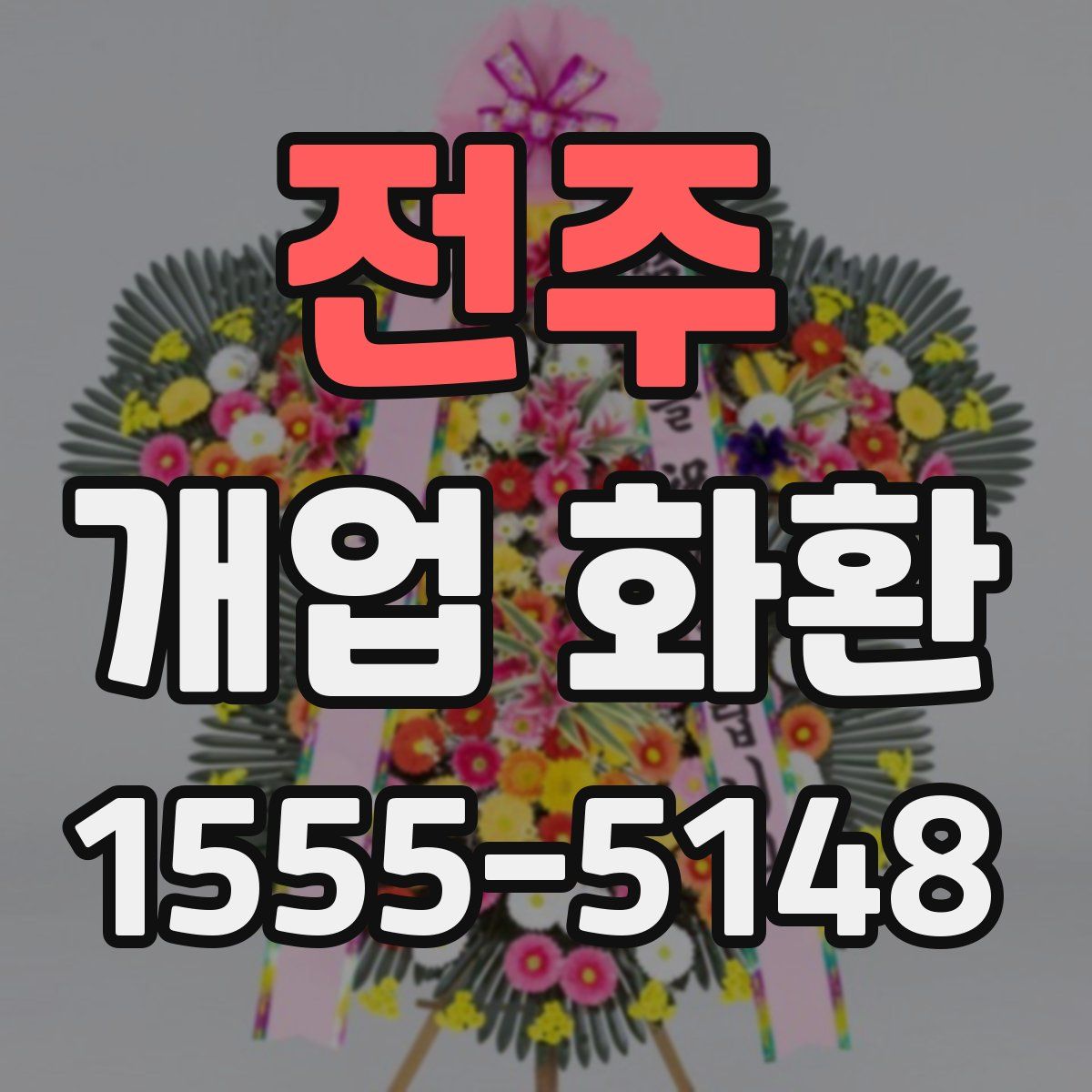 전주 개업 화환