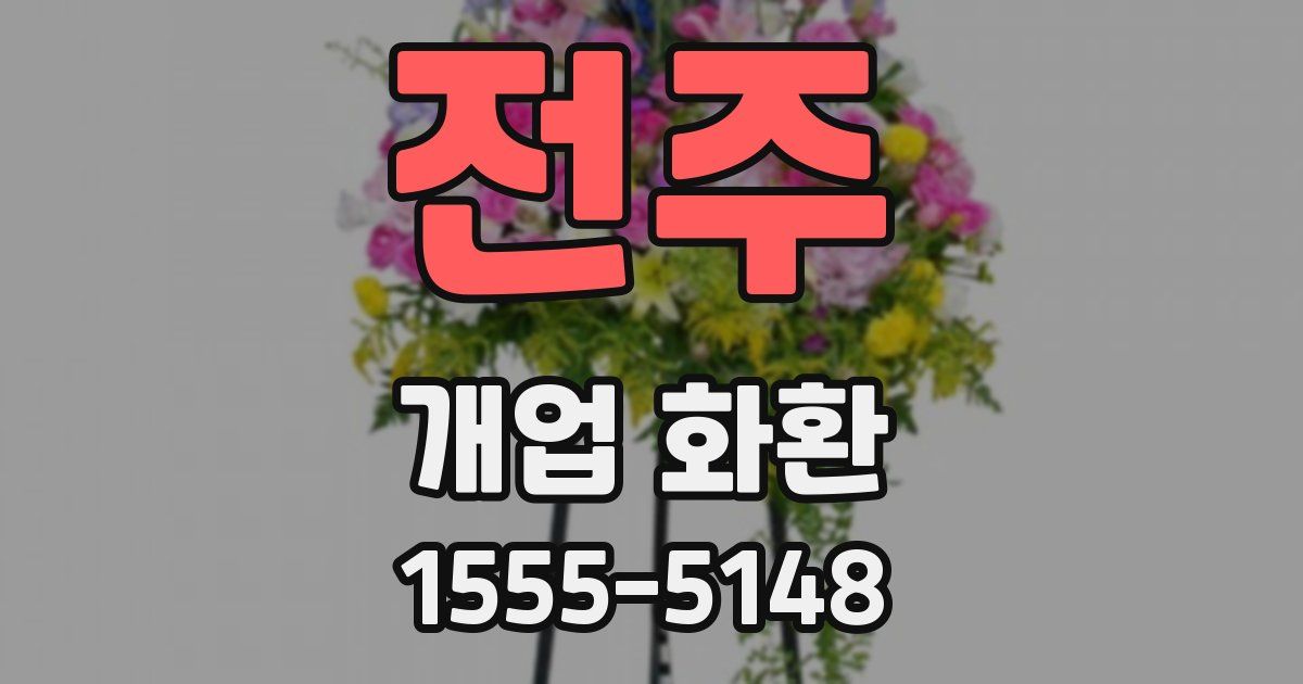 전주 개업 화환