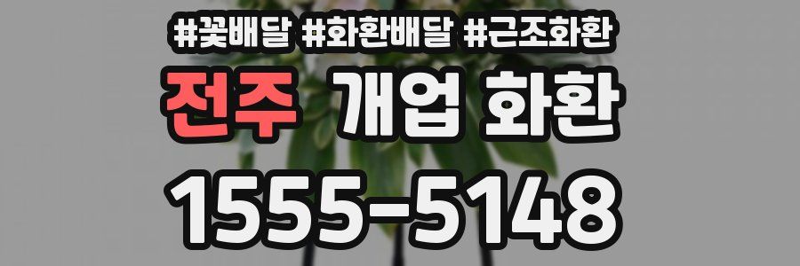 전주 개업 화환