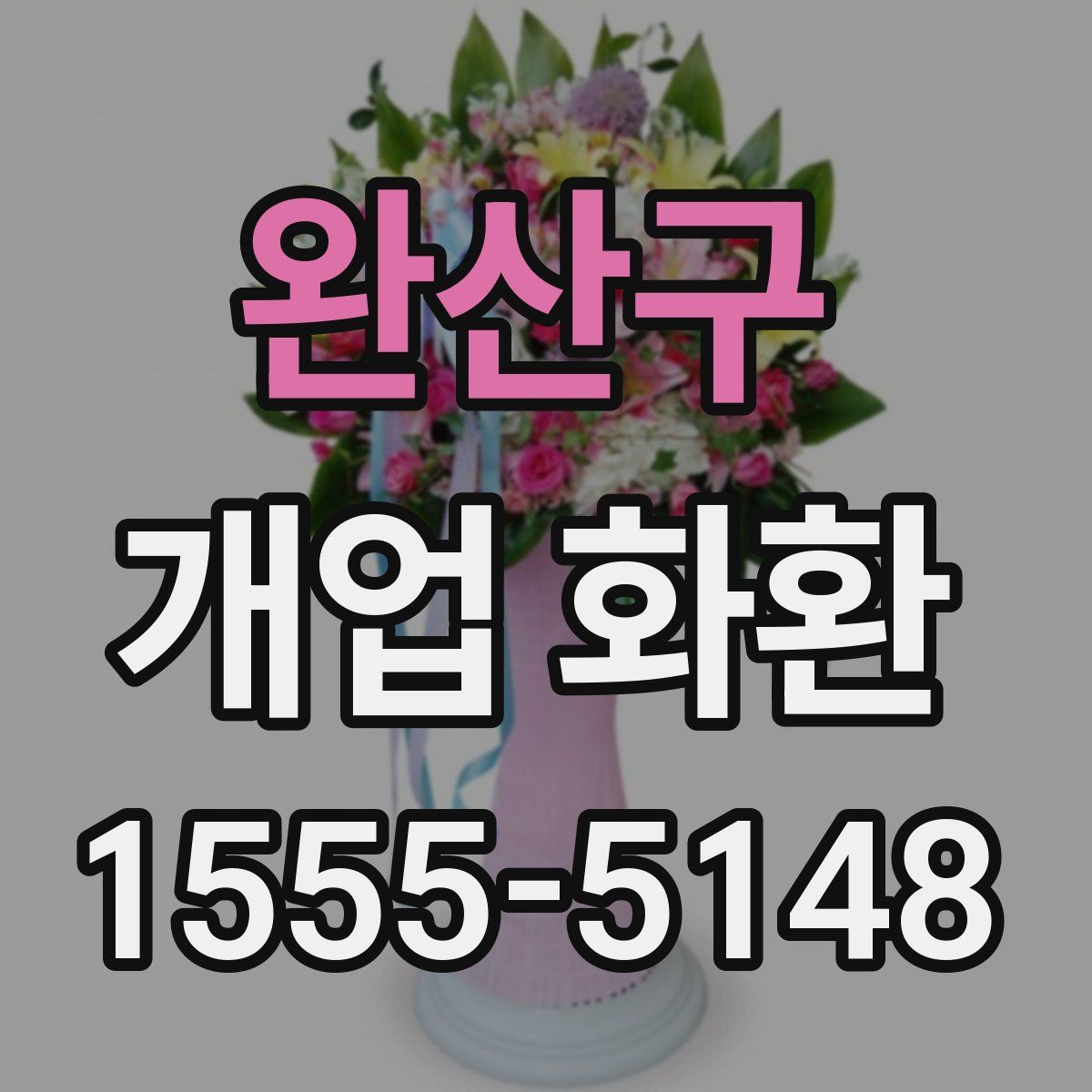 완산구 개업 화환