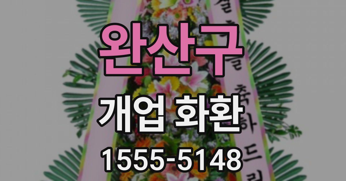완산구 개업 화환