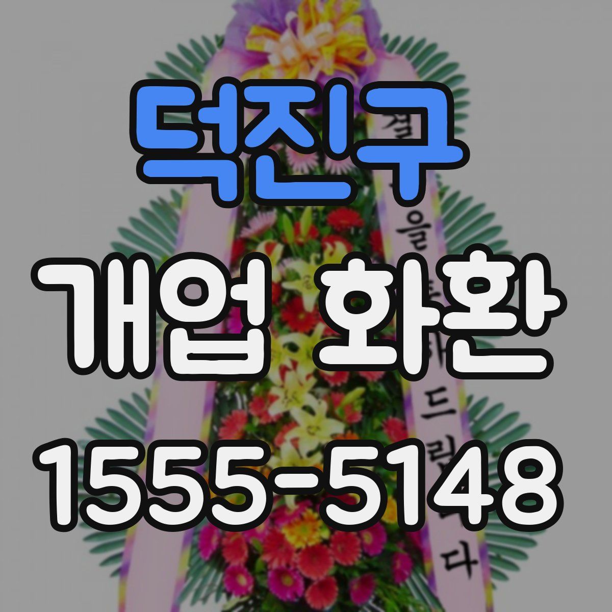 덕진구 개업 화환