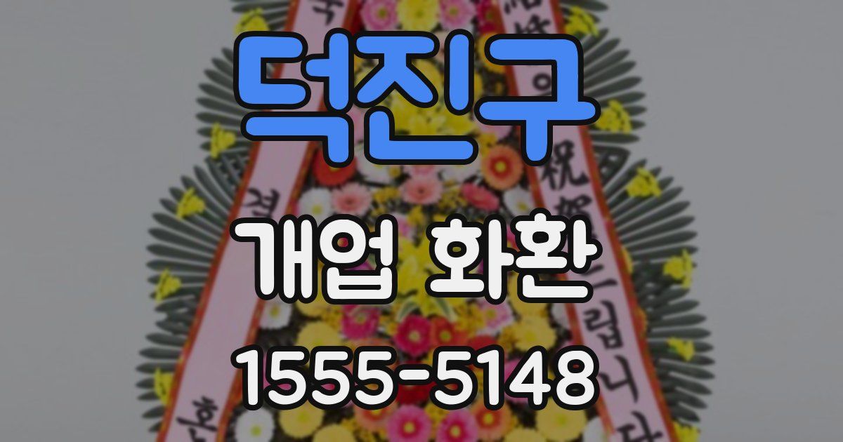 덕진구 개업 화환