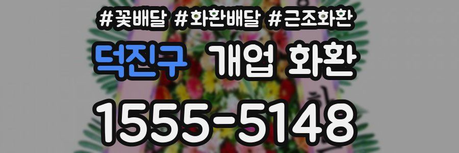 덕진구 개업 화환
