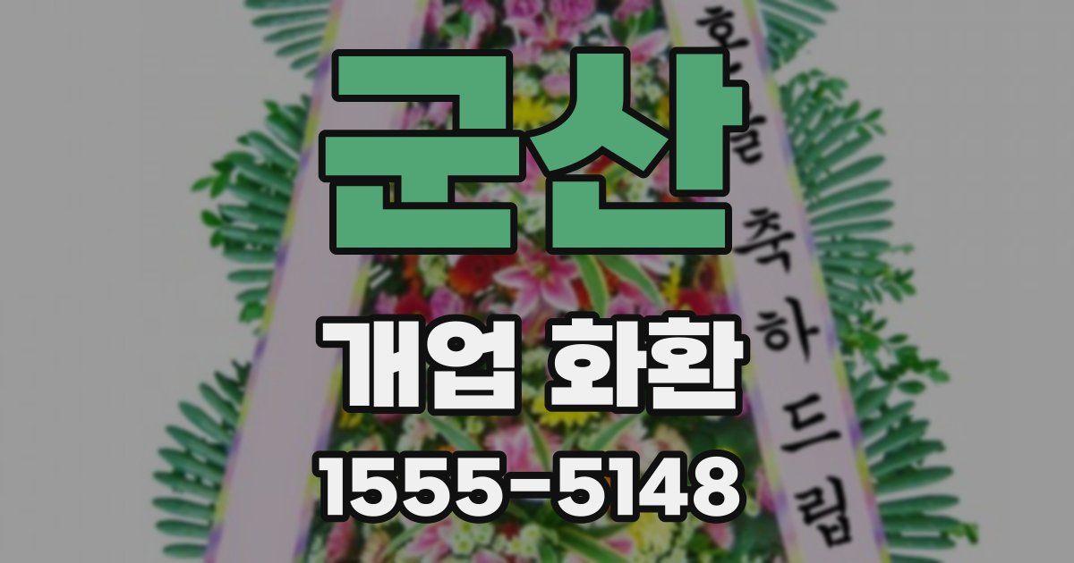 군산 개업 화환