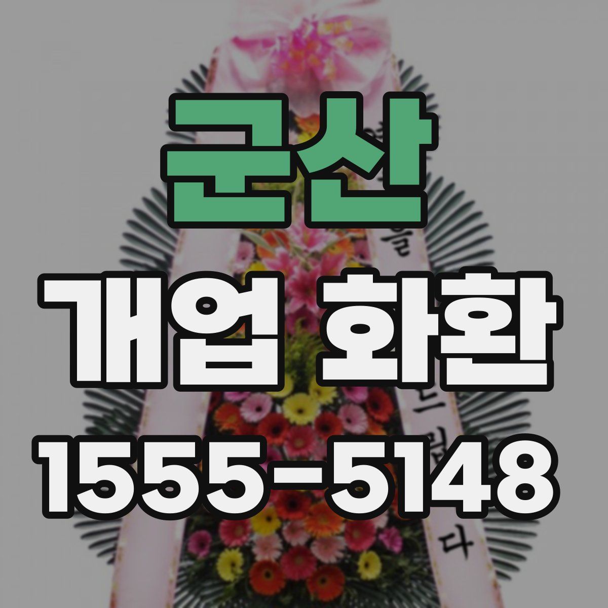 군산 개업 화환