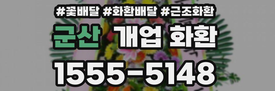 군산 개업 화환