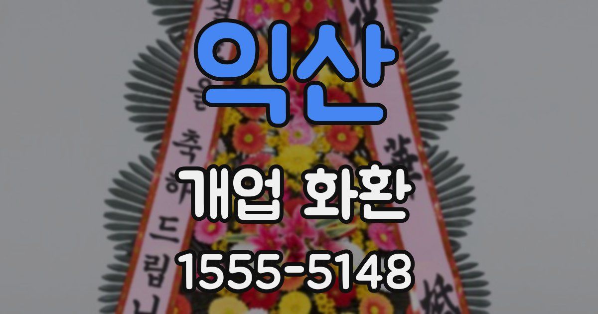 익산 개업 화환