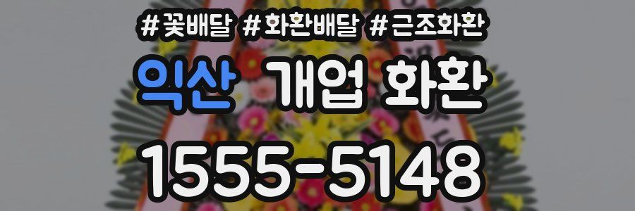 익산 개업 화환