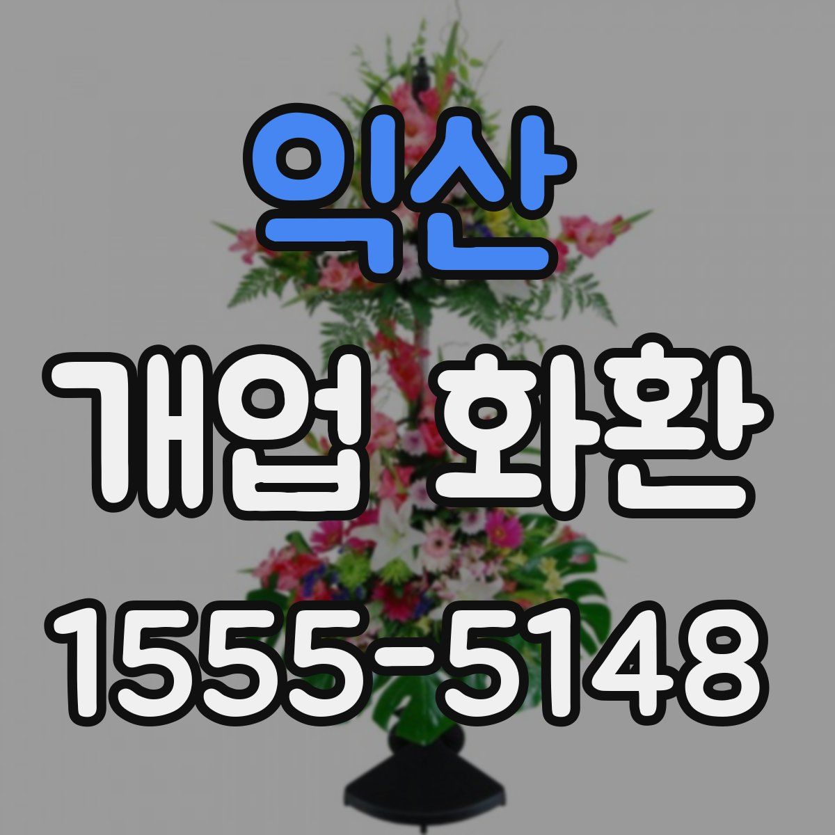 익산 개업 화환