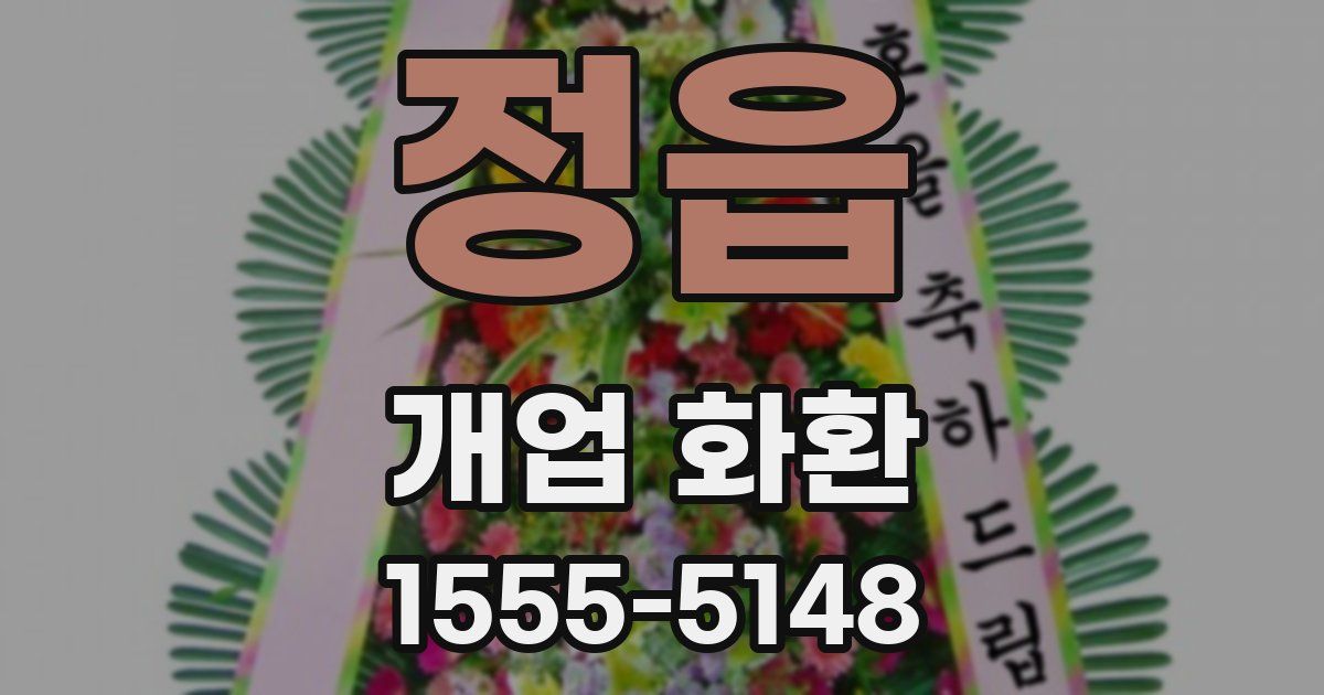 정읍 개업 화환