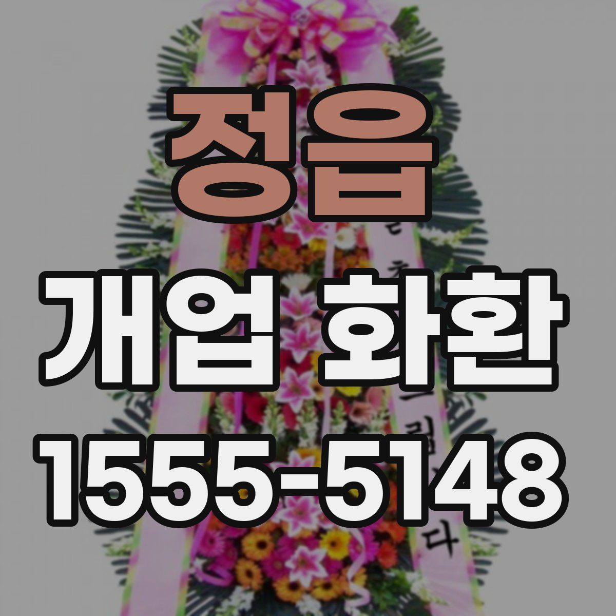 정읍 개업 화환