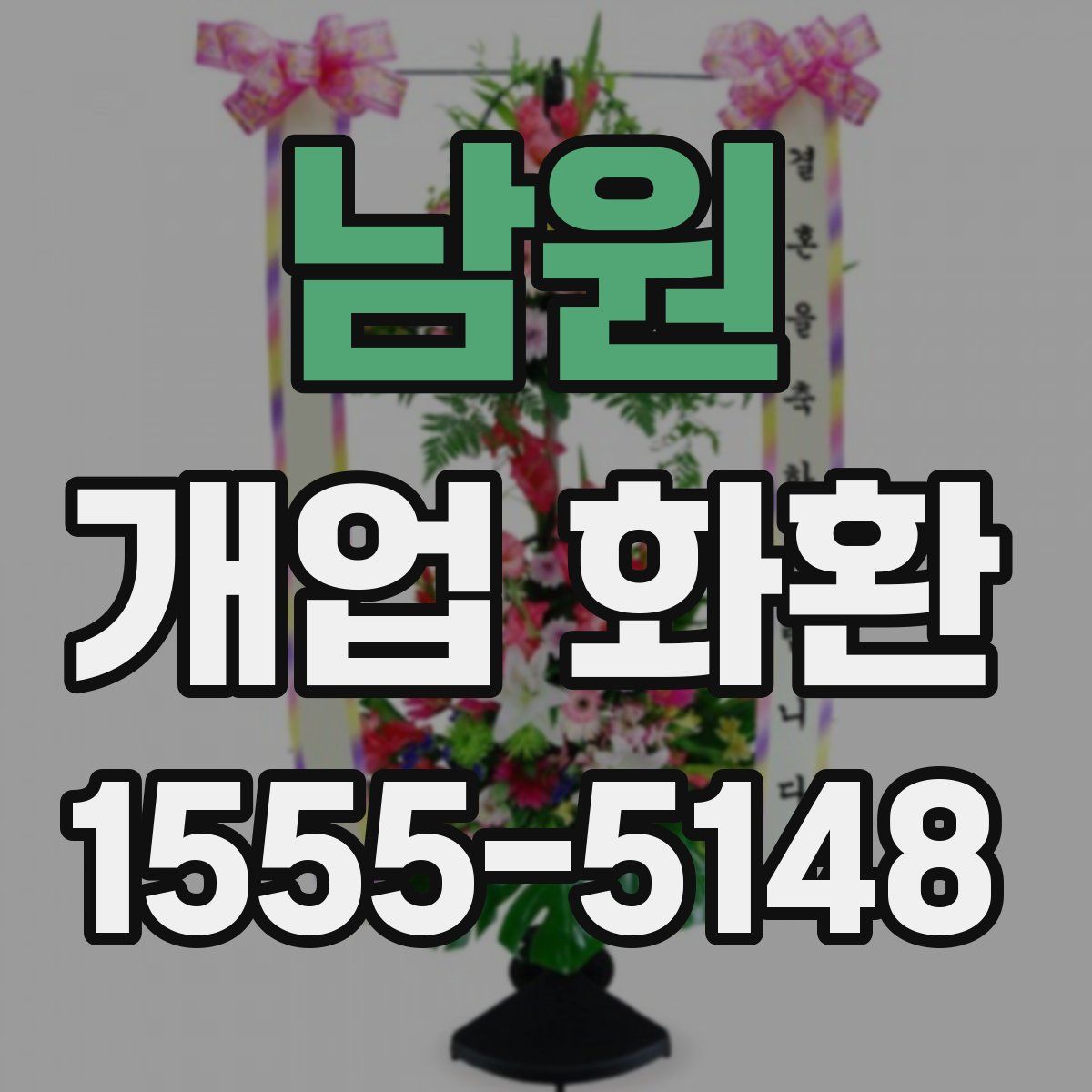 남원 개업 화환