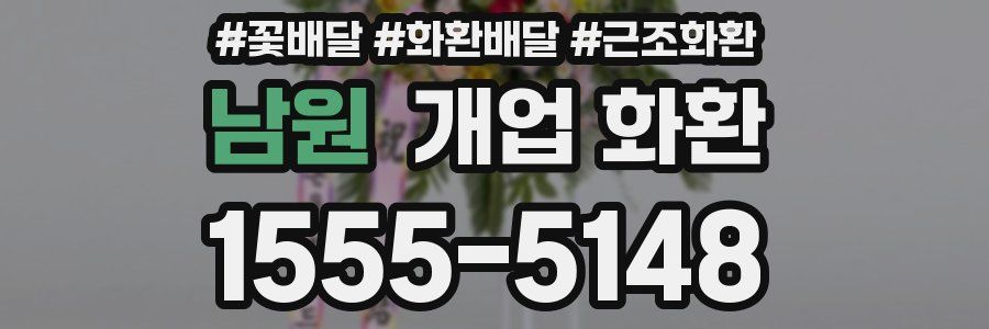 남원 개업 화환