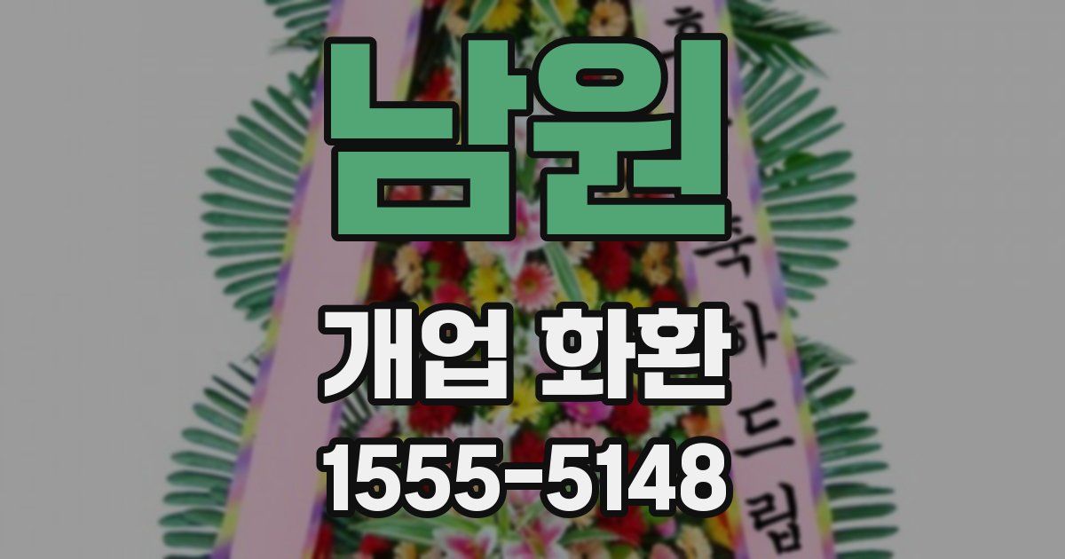 남원 개업 화환