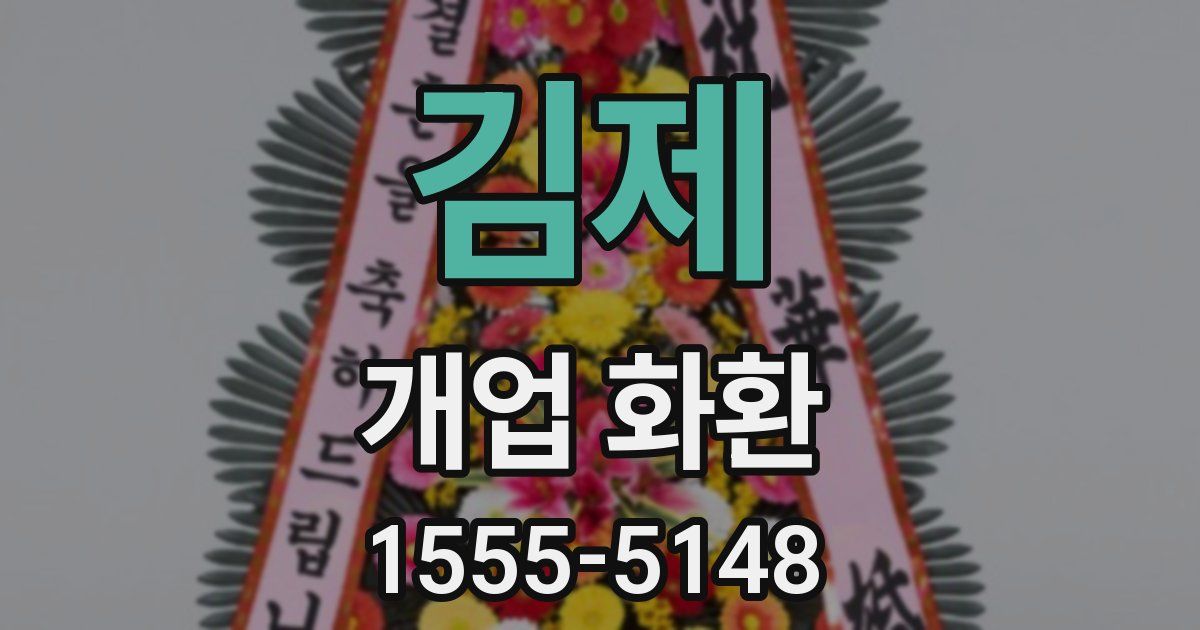 김제 개업 화환