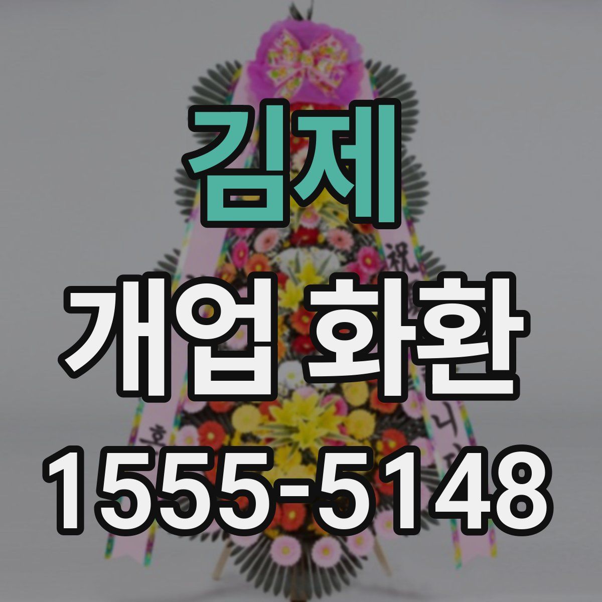 김제 개업 화환