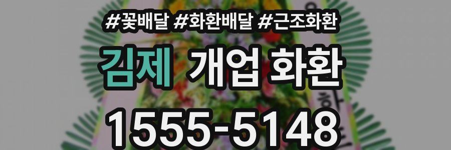 김제 개업 화환