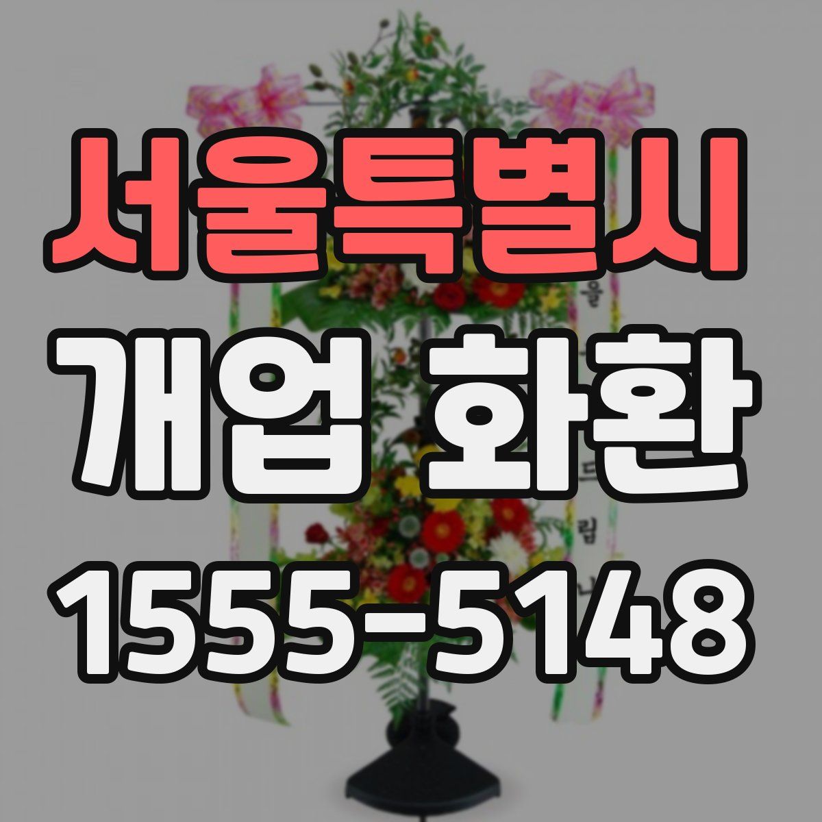 서울특별시 개업 화환