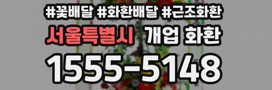서울특별시 개업 화환