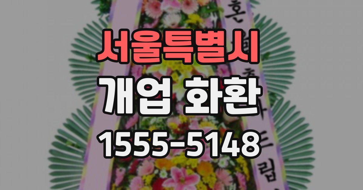 서울특별시 개업 화환