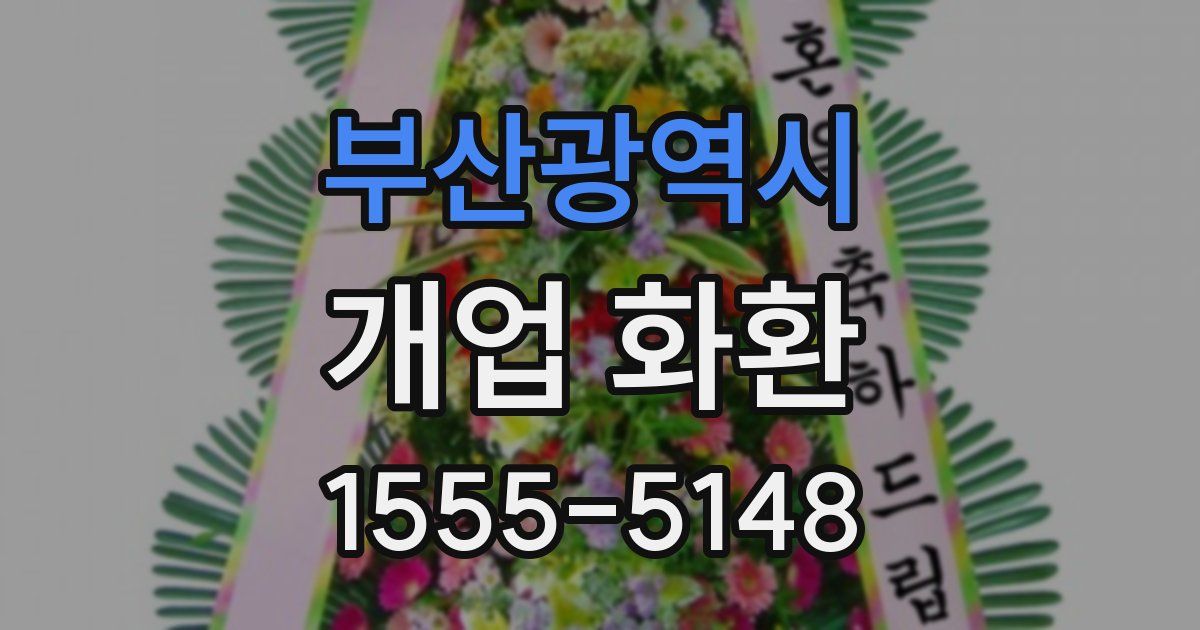 부산광역시 개업 화환