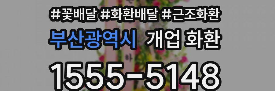 부산광역시 개업 화환