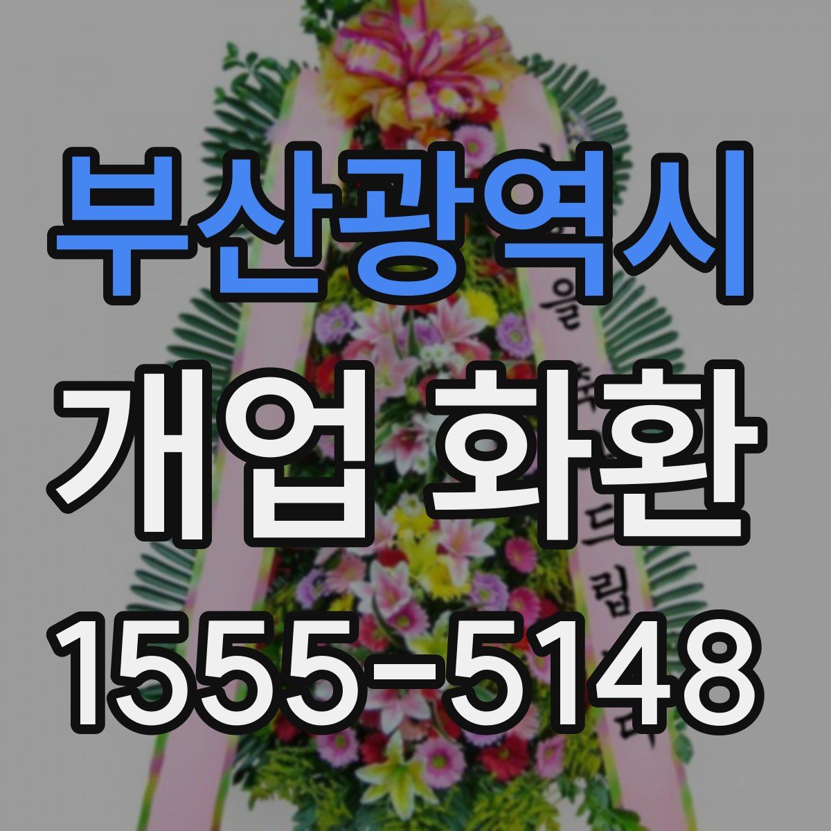 부산광역시 개업 화환