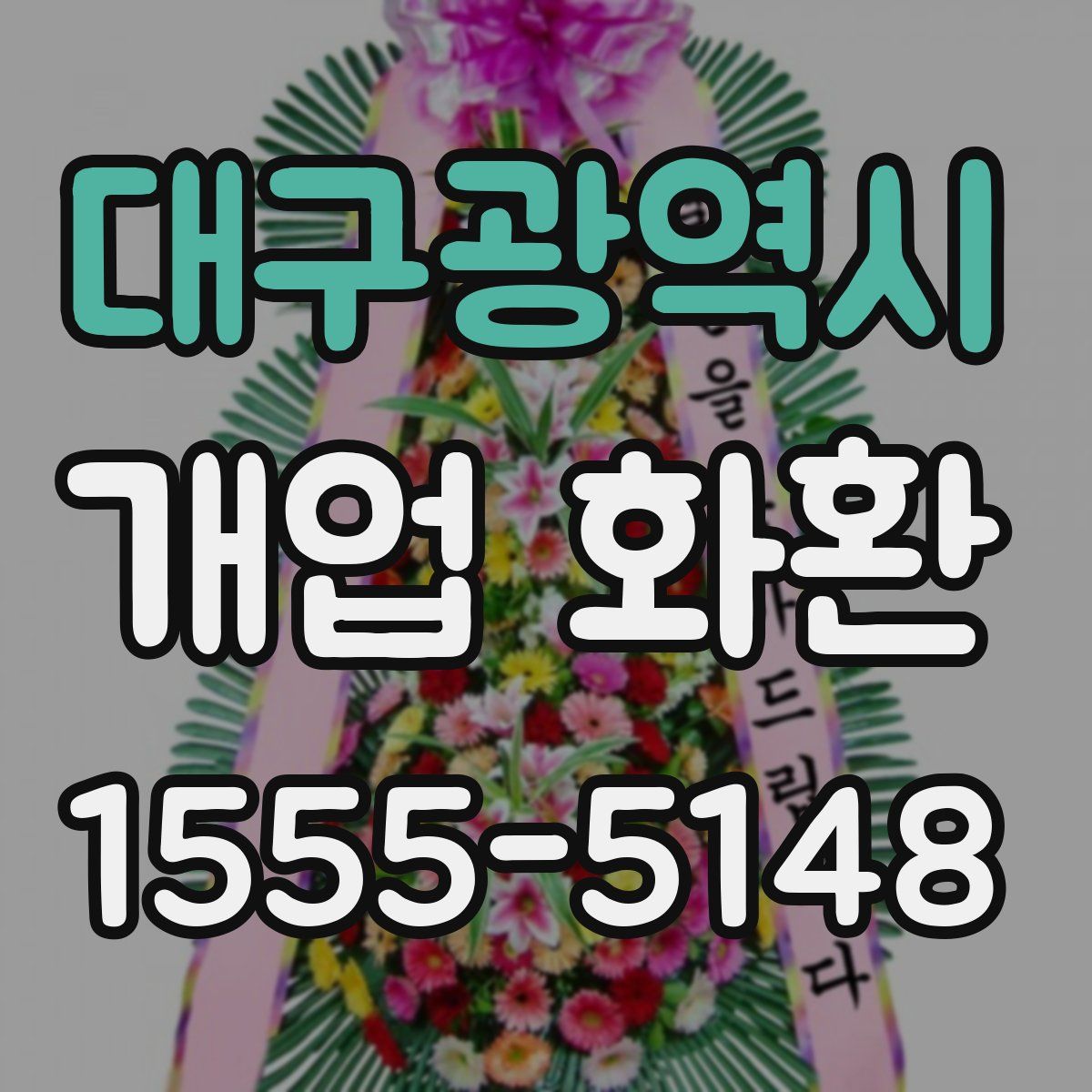 대구광역시 개업 화환