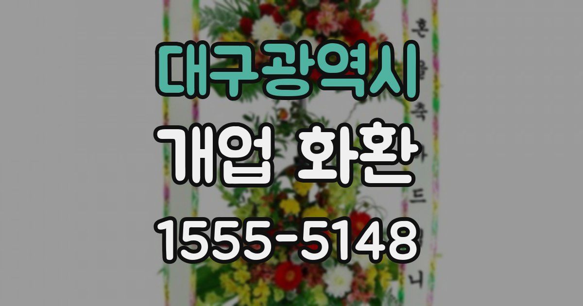 대구광역시 개업 화환