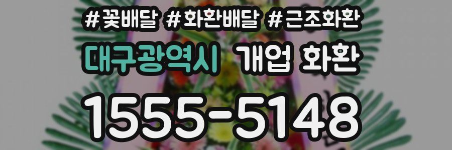 대구광역시 개업 화환