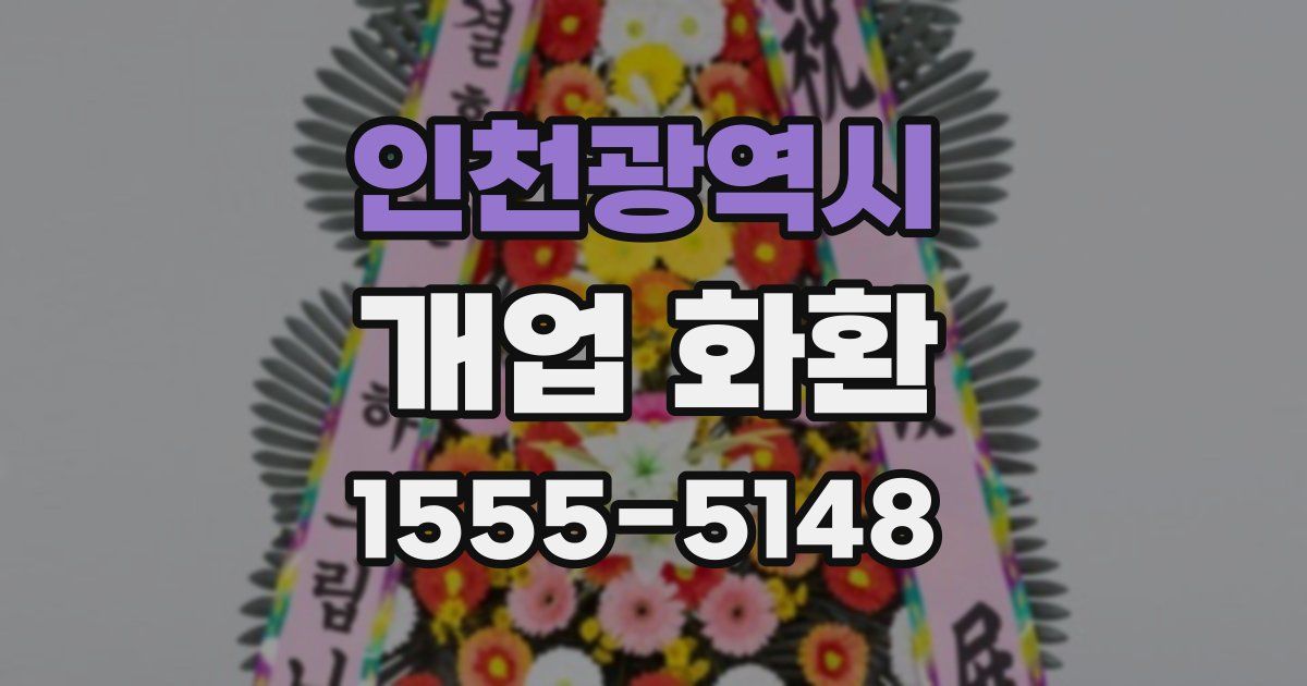 인천광역시 개업 화환