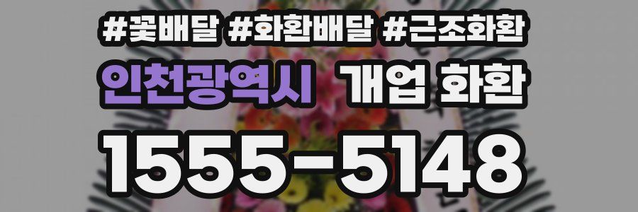 인천광역시 개업 화환