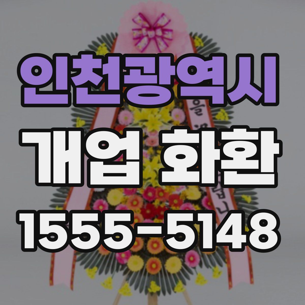 인천광역시 개업 화환