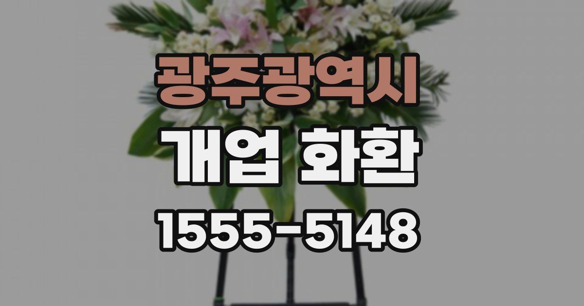 광주광역시 개업 화환