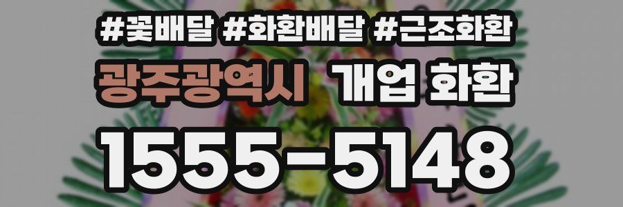 광주광역시 개업 화환