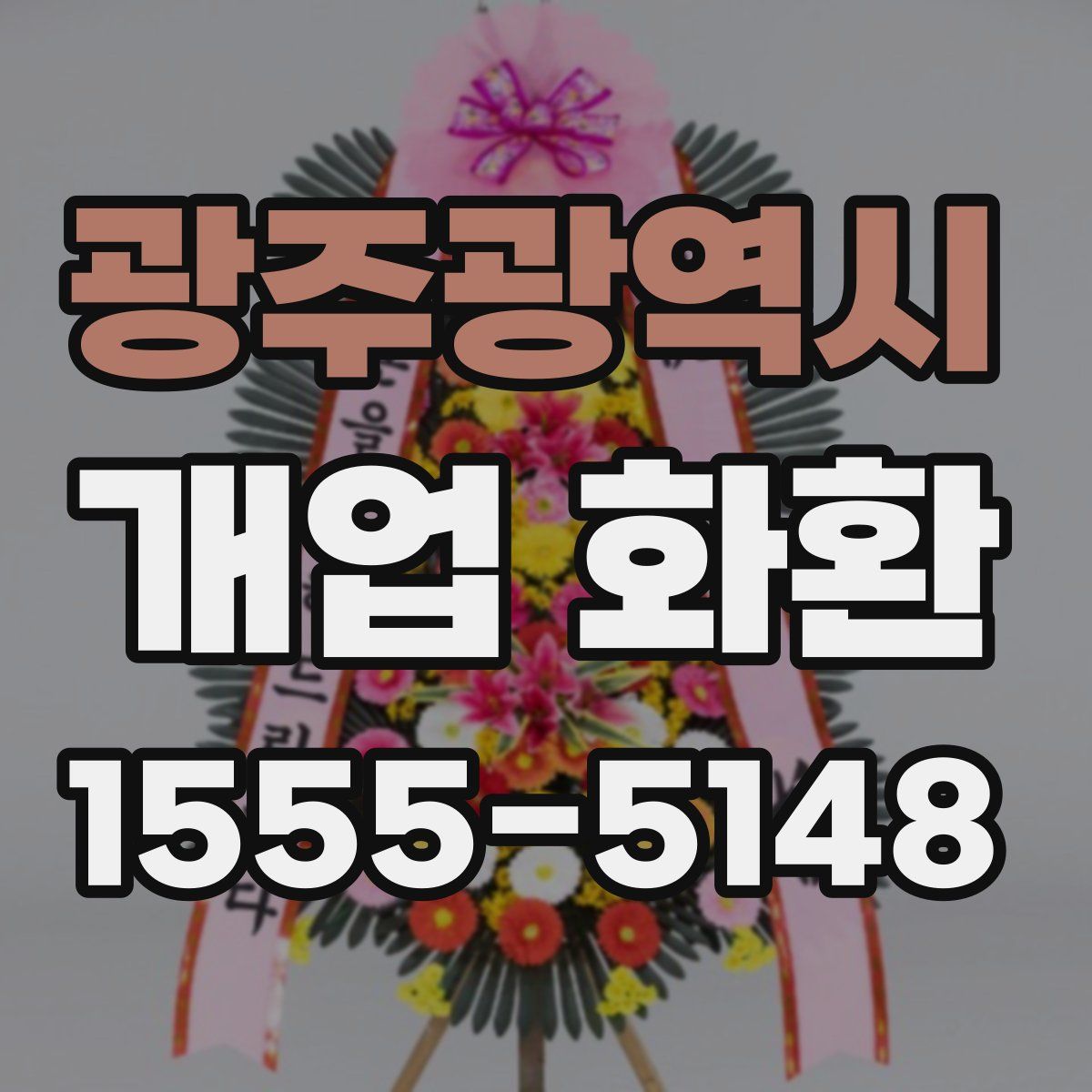 광주광역시 개업 화환