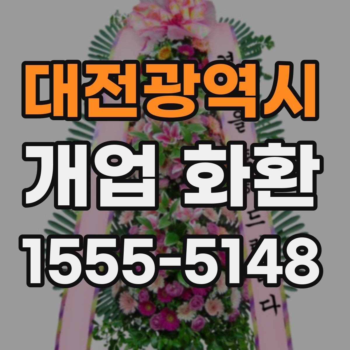 대전광역시 개업 화환 행사 당일 주문이 어려울 때 대처법