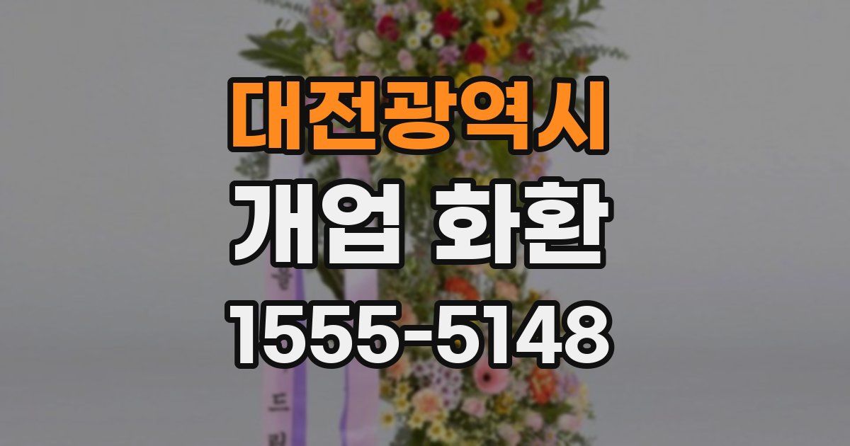 대전광역시 개업 화환