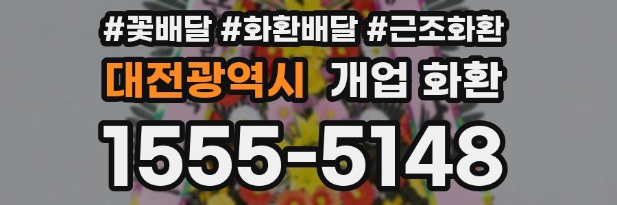 대전광역시 개업 화환