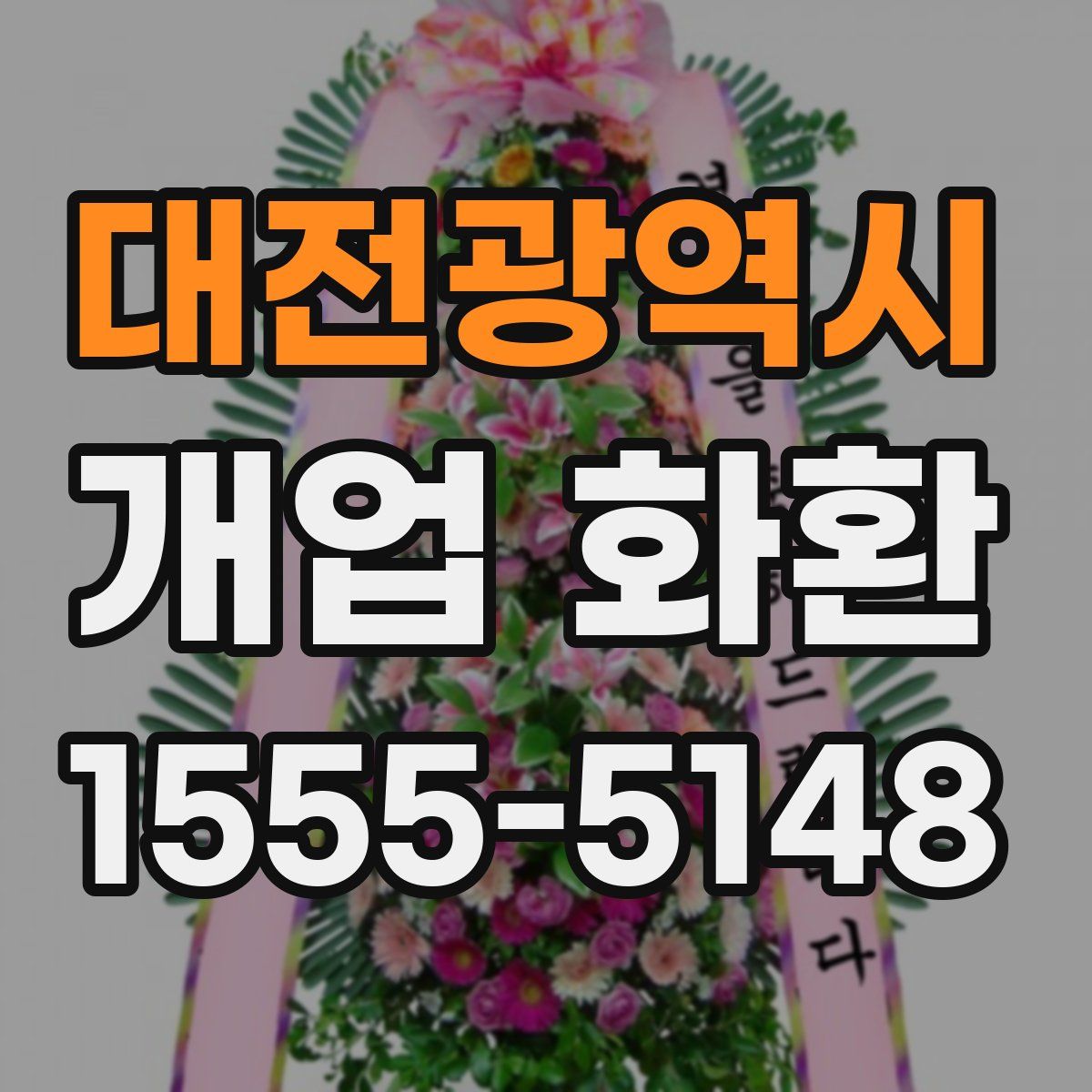 대전광역시 개업 화환
